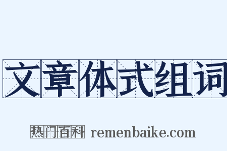 文章体式组词是什么意思的图片